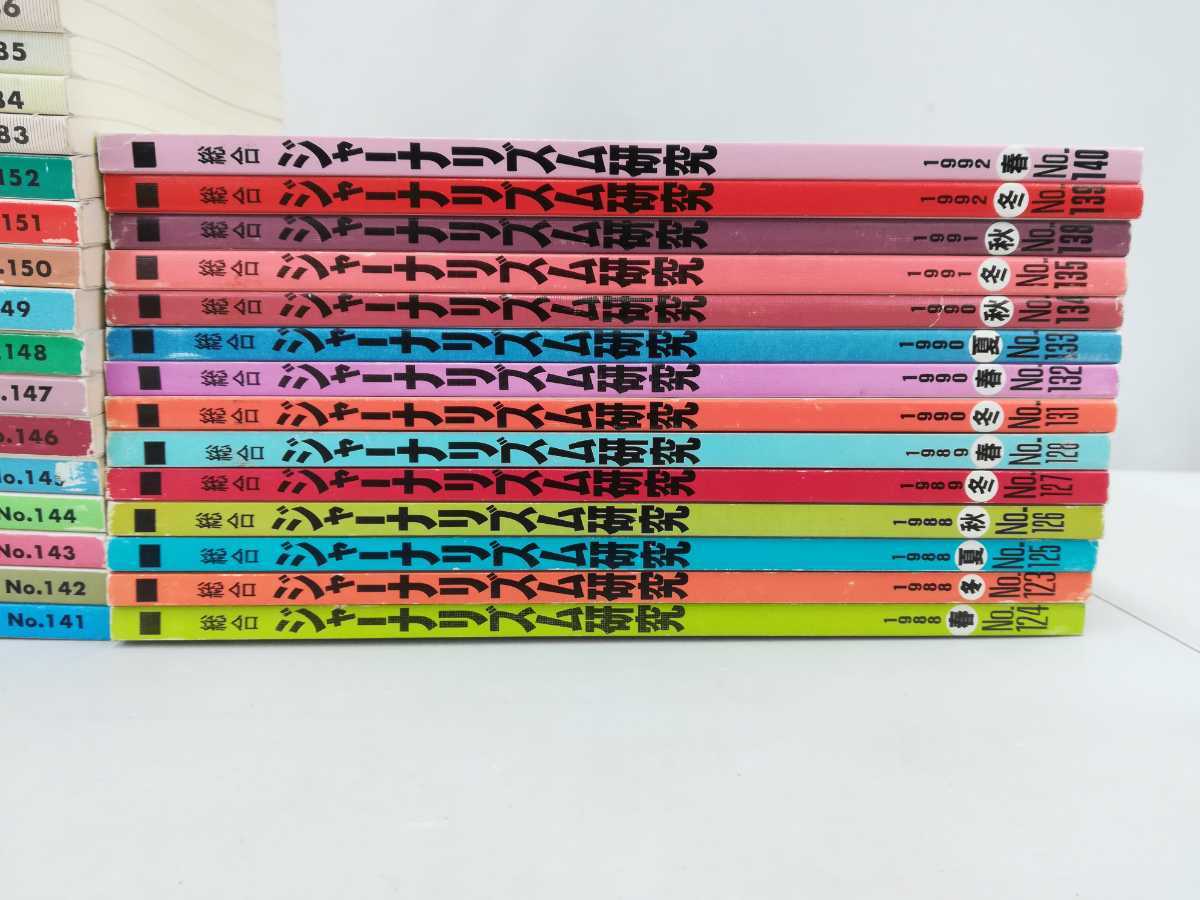 【まとめ】総合ジャーナリズム研究　1989年～2005年　不揃い　35冊セット　マスコミ/新聞/週刊誌/テレビ/報道【2206-021】_画像3