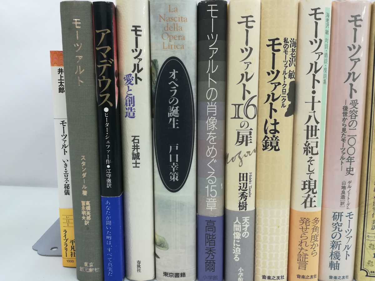 【まとめ】モーツァルト関連の書籍 17冊セット クラシック/音楽/オペラ/研究/歴史/【2206-022】_画像3