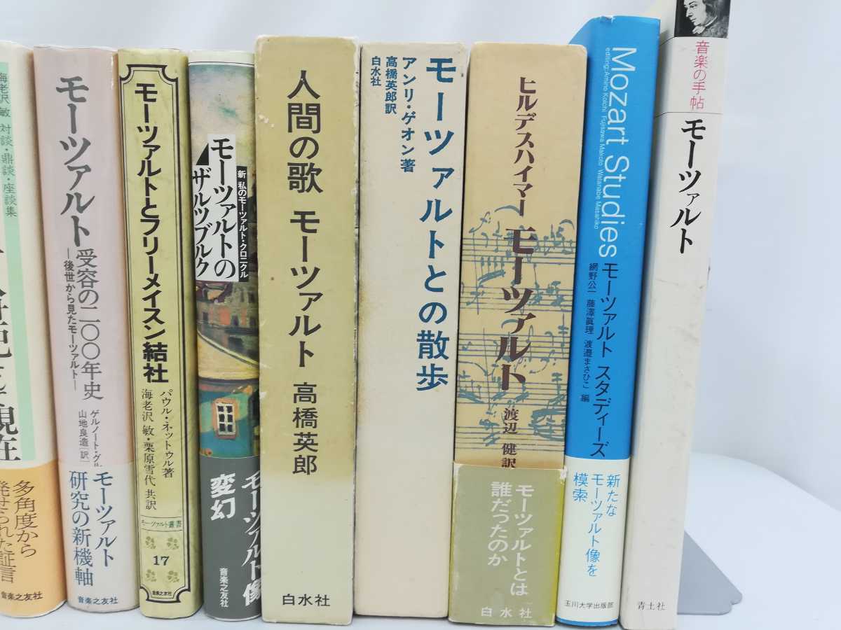 【まとめ】モーツァルト関連の書籍 17冊セット クラシック/音楽/オペラ/研究/歴史/【2206-022】_画像2