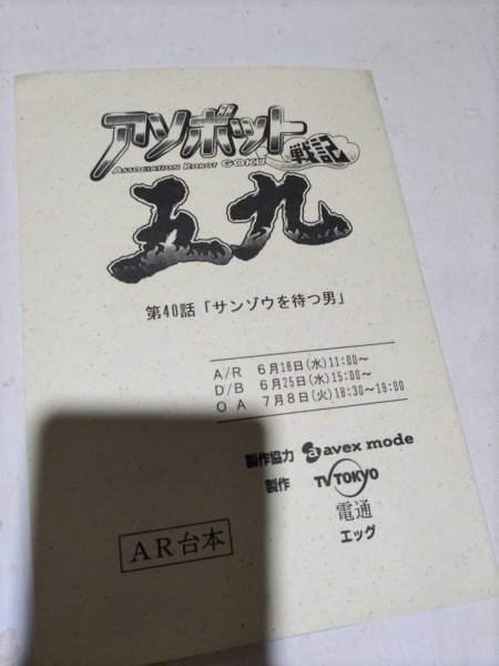 台本、アソボット戦記五九、第40話サンゾウを待つ男、テレビ東京_画像1