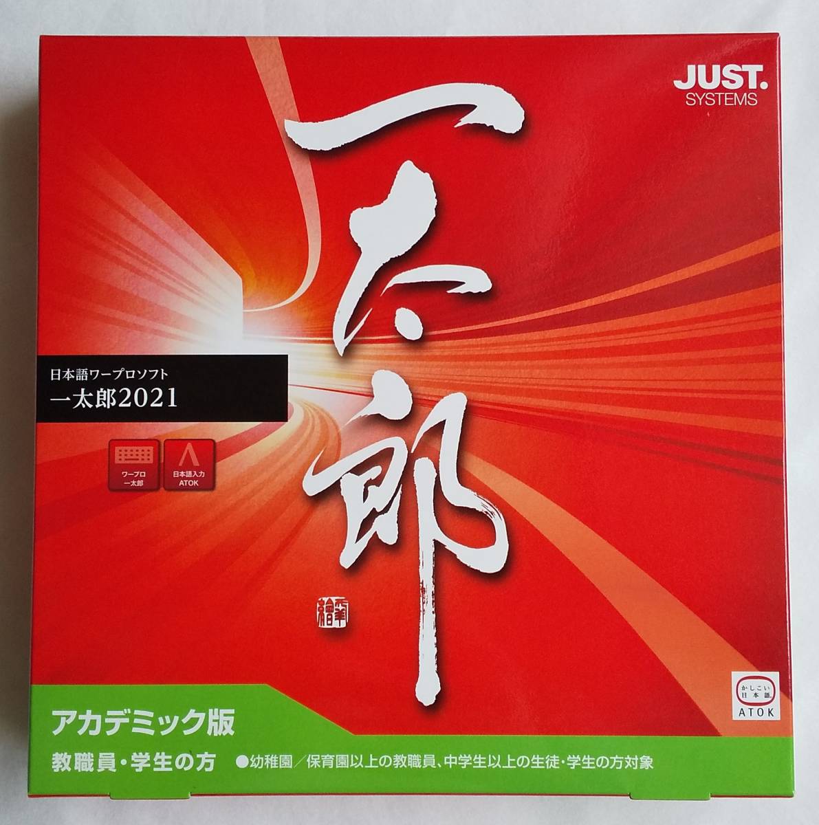 登録可】一太郎2021 アカデミック版(パッケージ版) 登録可】一太郎2021 アカデミック版(パッケージ版)