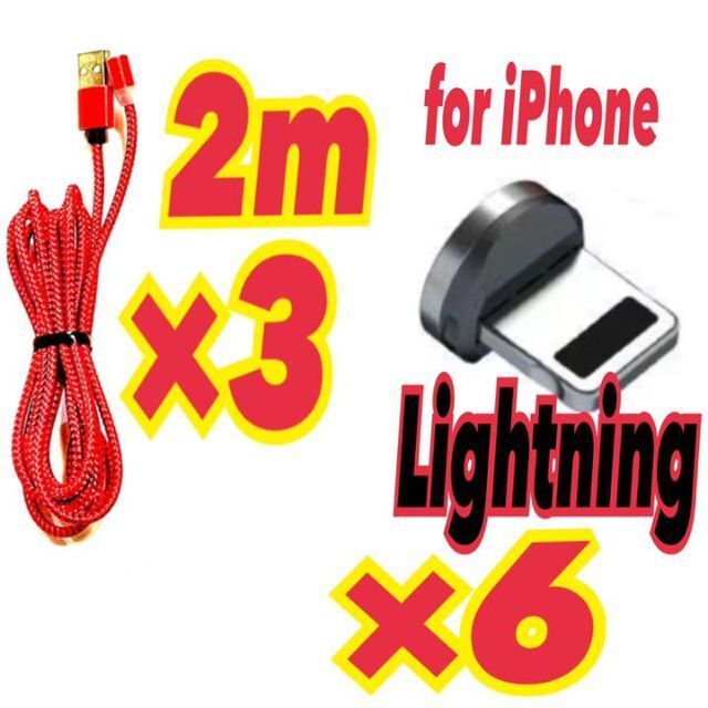 （2m）マグネットケーブル3本＋プラグ Lightning6個 端子 セット　赤_画像1