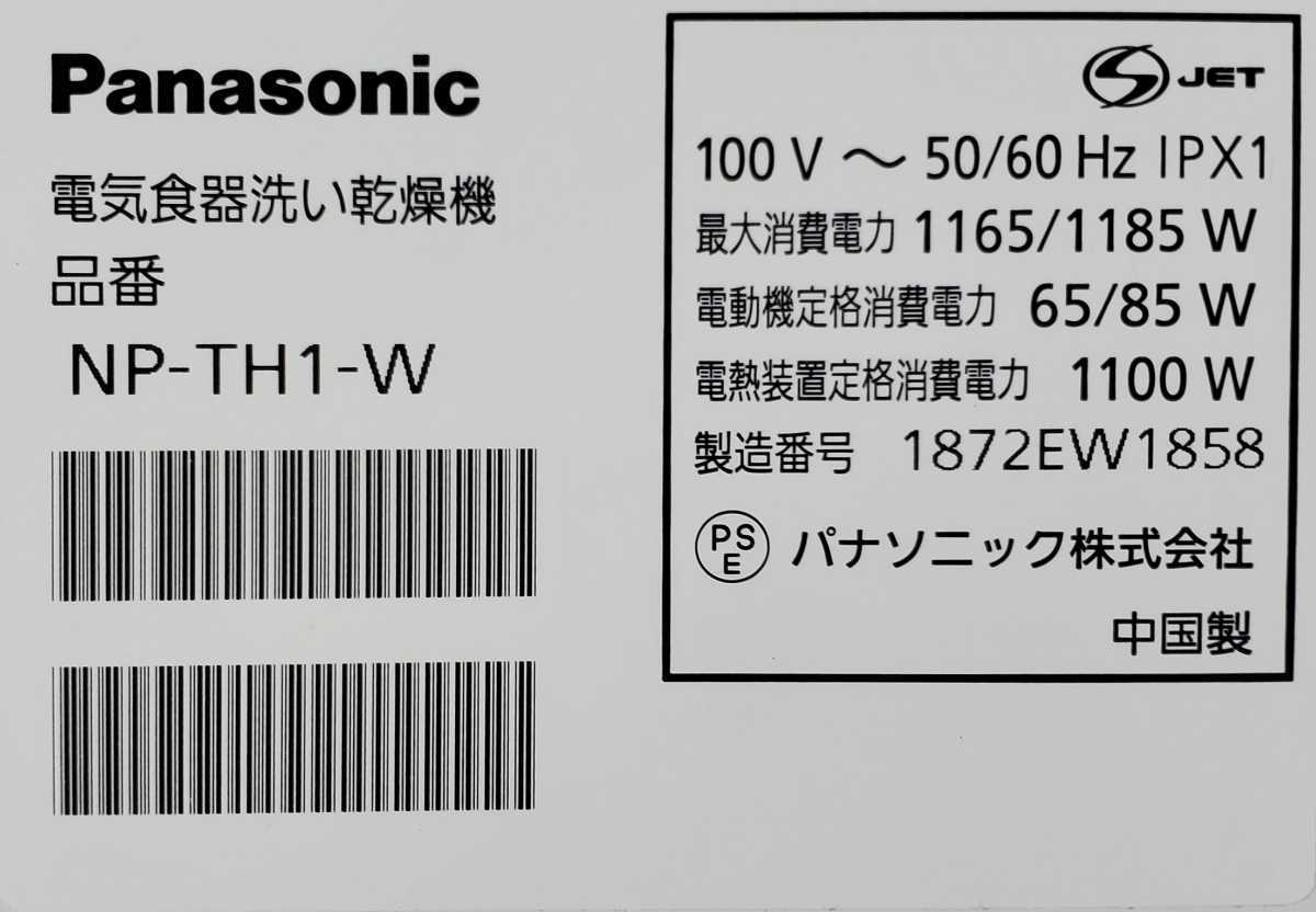 ☆Panasonic☆食洗器☆NP-TH1-W☆2018年製 ☆給水ホース/排水ホース