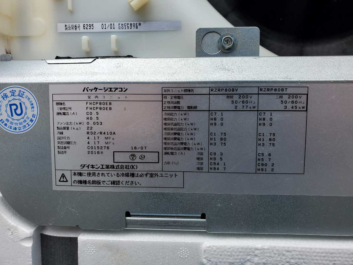 ☆ダイキン☆DAIKIN☆天カセエアコン☆ RZRP80BAT/FHCP80EB☆2016年