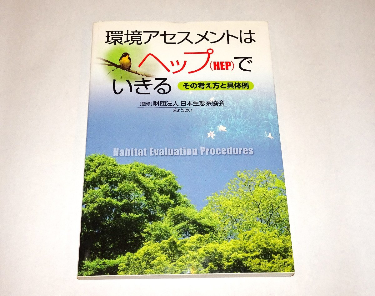 『環境アセスメントはヘップ(HEP)でいきる　その考え方と具体例』 日本生態系協会 監修_画像1