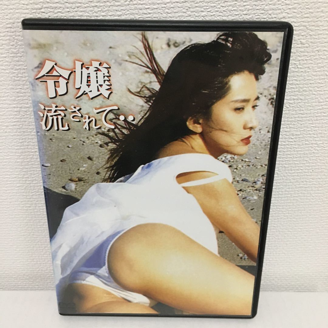 令嬢流されて DVD レンタル落ち 横須賀昌美