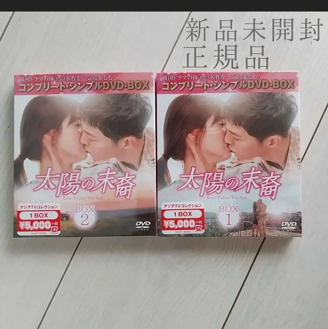 新品未開封★太陽の末裔 Love DVD-BOX1 BOX2 セット 韓国ドラマ