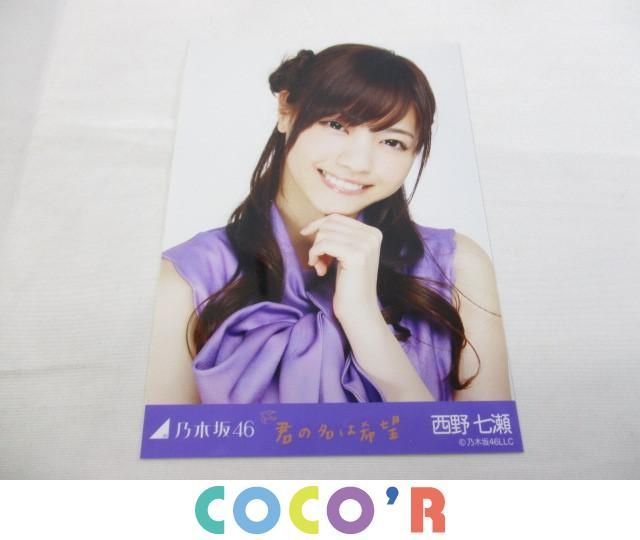 乃木坂46 西野七瀬 君の名は希望 生写真 コンプ ラッピング無料 (1日限定セール)元乃木坂46 君の名は希望 西野七瀬 生写真 アイドル