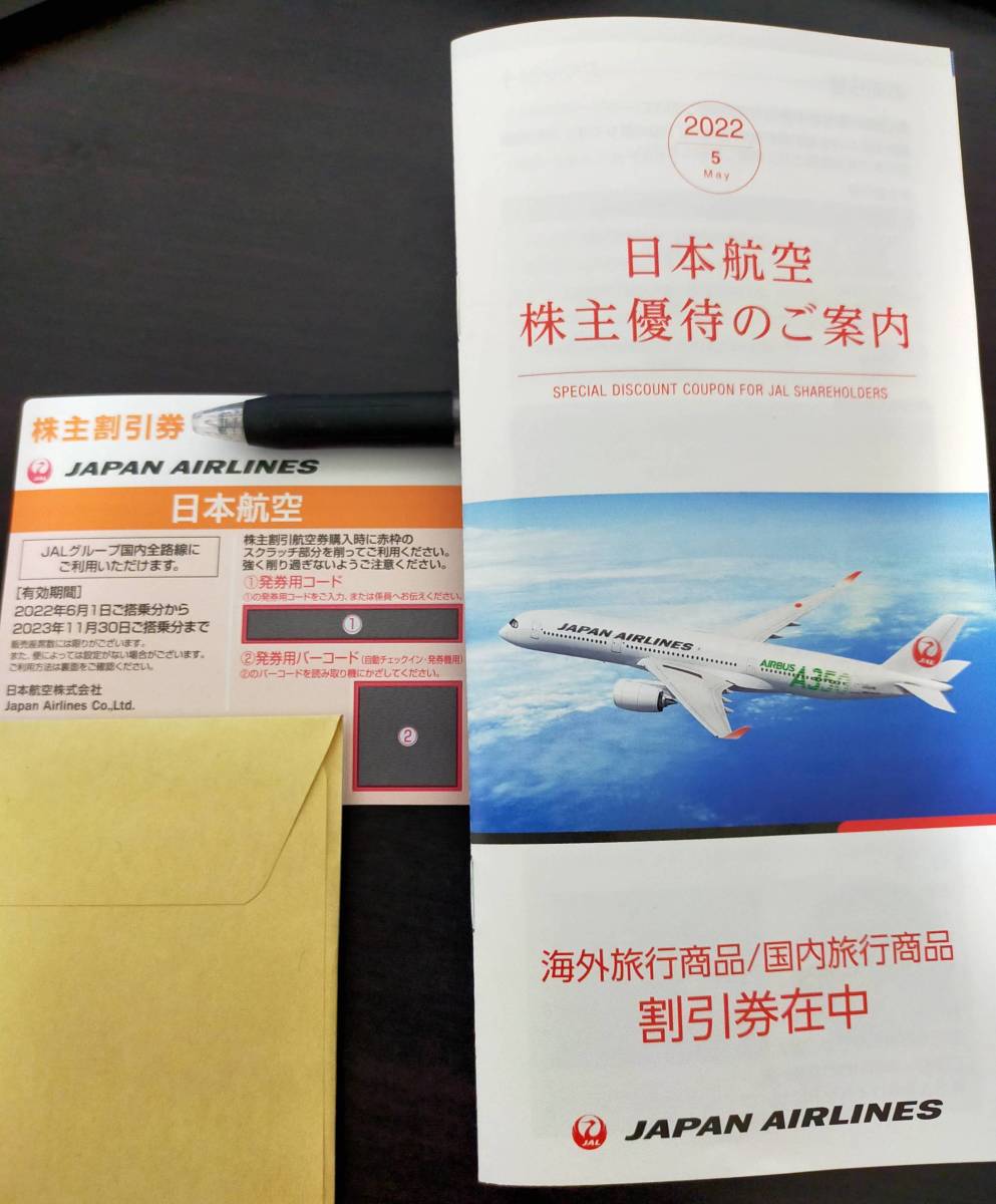 【送料無料】日本航空 JAL 株主割引券1枚（国内全路線搭乗分） 旅行商品の割引券付き ※有効期間2022年6月1日〜2023年11月30日_画像1