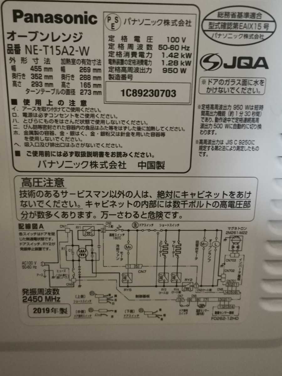 【中古美品】 Panasonic パナソニック オーブンレンジ 電子レンジ トースター 15L ヘルツフリー ホワイト NE-T15A2 2019年製　動作確認済