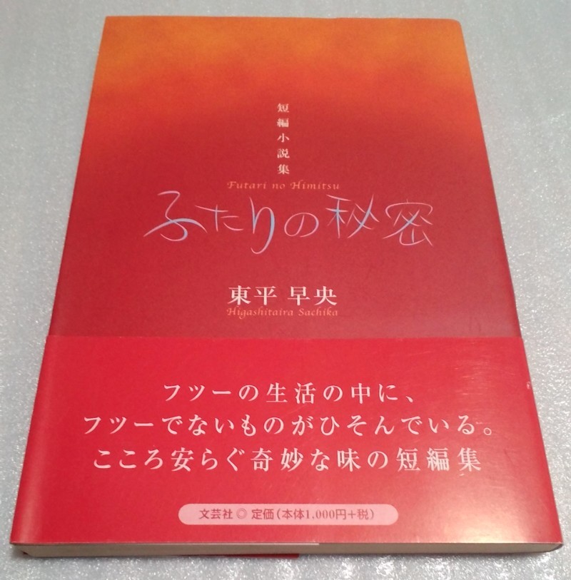 送料無料 希少本 初版 帯付き 東平早央 ふたりの秘密 短編小説集 文芸社 入手困難品 絶版 数量限定 絶版