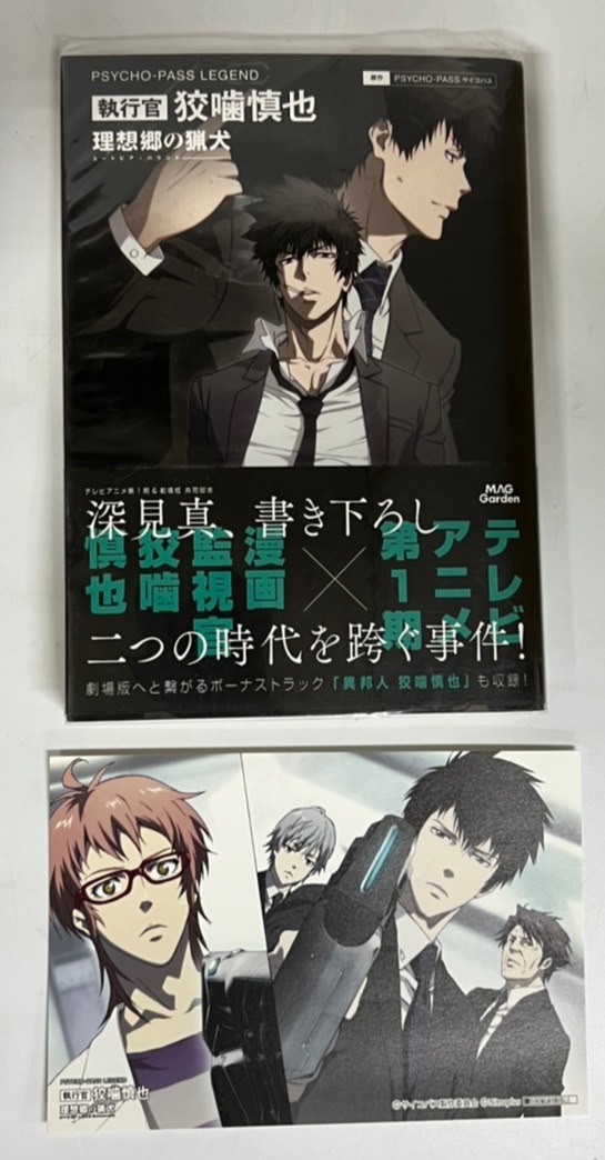 ☆非売品のイラストカード付☆ 小説 PSYCHO-PASS サイコパス 執行官 狡