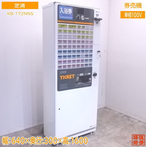 中古設備 '18芝浦 自動券売機 KB-172NNS 低額紙幣 640×300×1600 /22E1703Z_画像1