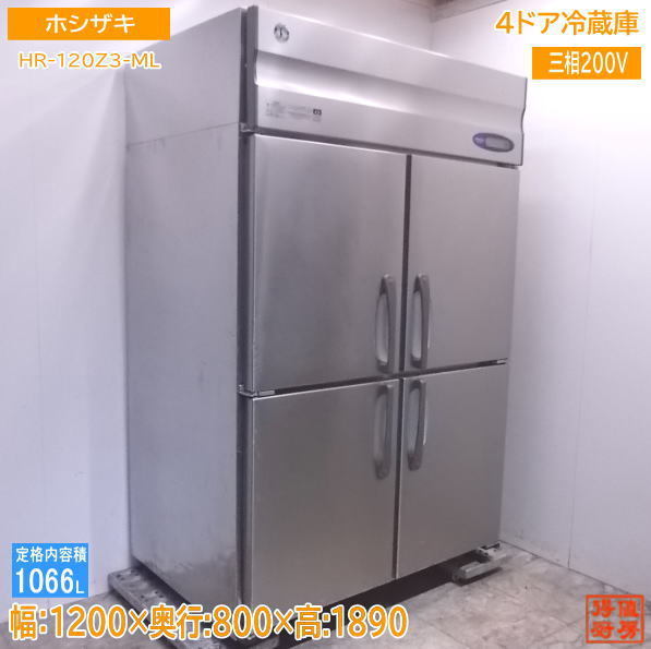 【ご予約品】 縦型4ドア冷蔵庫 ホシザキ 中古厨房 HR-120Z3-ML /22F0318Z 1200×800×1890 ホシザキ