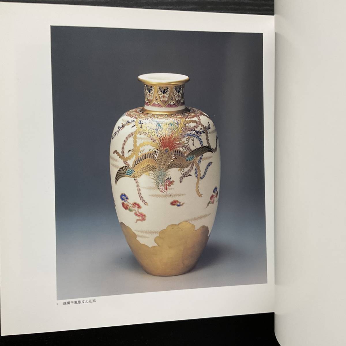 アート図録■ARTBOOK_OUTLET■62-087★送料無料 薩摩焼宗家十四代 沈壽官展 1990年 伊勢丹 さつま 絵付 陶磁器 やきもの 図版多数掲載