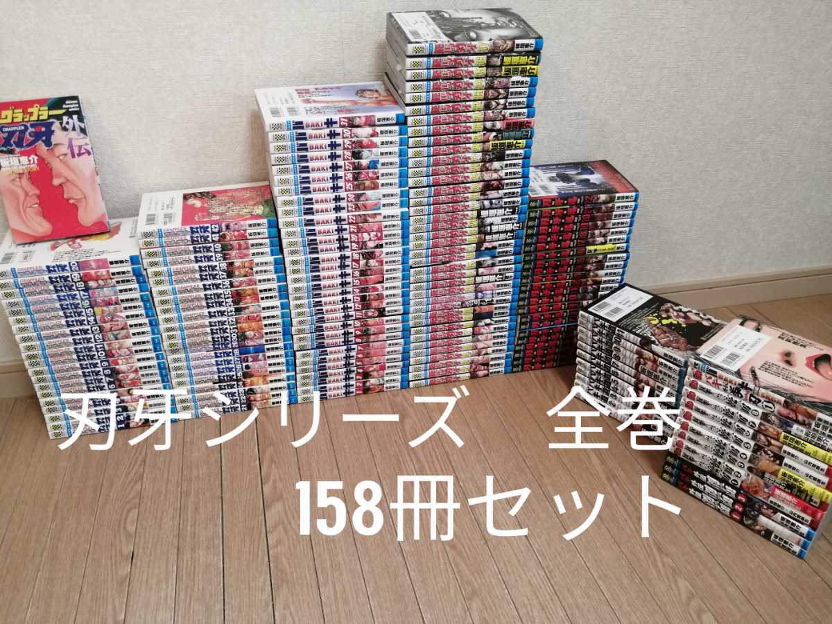 送料無料 刃牙シリーズ グラップラー刃牙 バキ 範馬刃牙 刃牙道 全巻 バキ道 Nuestracoop Coop