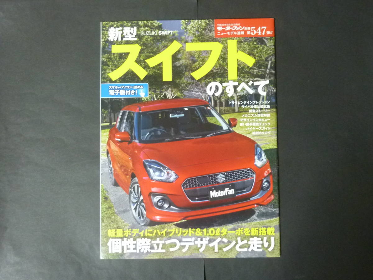 X モーターファン別冊 第547弾 スズキ 新型 スイフトのすべて ニューモデル速報 縮刷カタログ ZC13S ZC53S RSt RS 平成29年発行