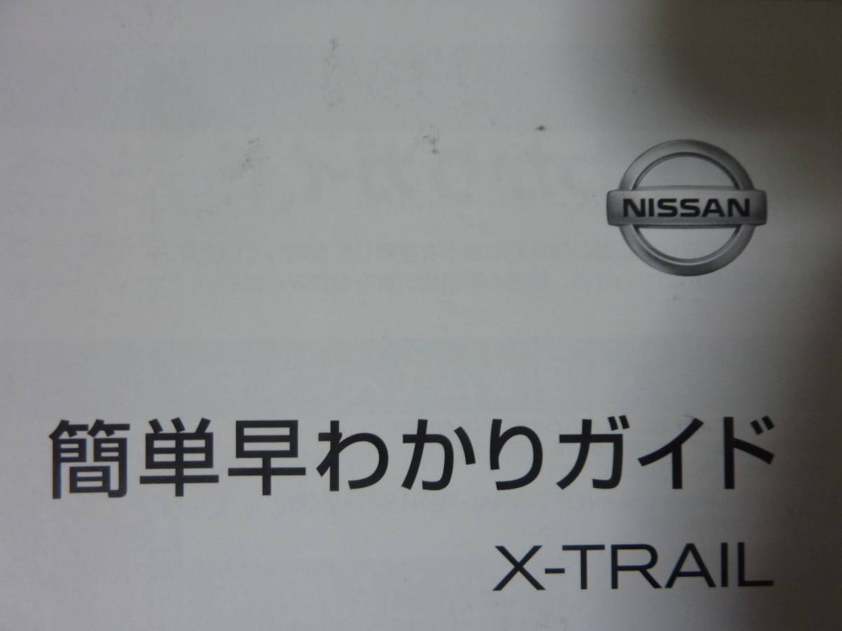 α 3点 2016年4月7月 日産 T32 エクストレイル ( ガソリン ) モード プレミア オーテック 取扱説明書 トリセツ / 早わかりガイド 平成28年_画像5