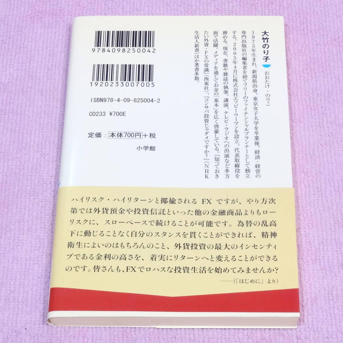 ロハスに楽しむＦＸ―外貨投資７つの約束 大竹のり子 小学館101新書_画像2