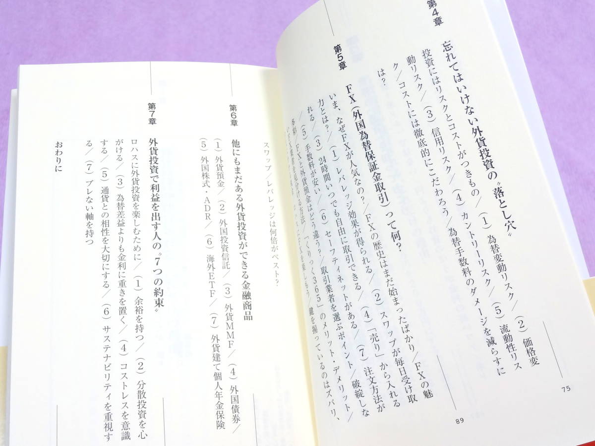 ロハスに楽しむＦＸ―外貨投資７つの約束 大竹のり子 小学館101新書_画像7