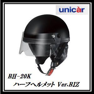 正規代理店 ユニカー工業 BH-20K ハーフヘルメット Ver.BIZ (カラー/ブラック) unicar ココバリュー_画像1