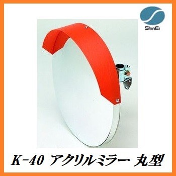 正規代理店 信栄物産 K-40 アクリルミラー 丸型 （サイズ：丸400Φ） 日本製 ココバリュー_画像1