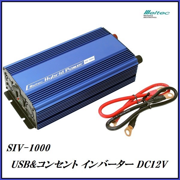 正規代理店 大自工業 SIV-1000 USB ＆ コンセント インバーター DC12V専用 （定格出力：800W） メルテック/Meltec ココバリュー_画像1