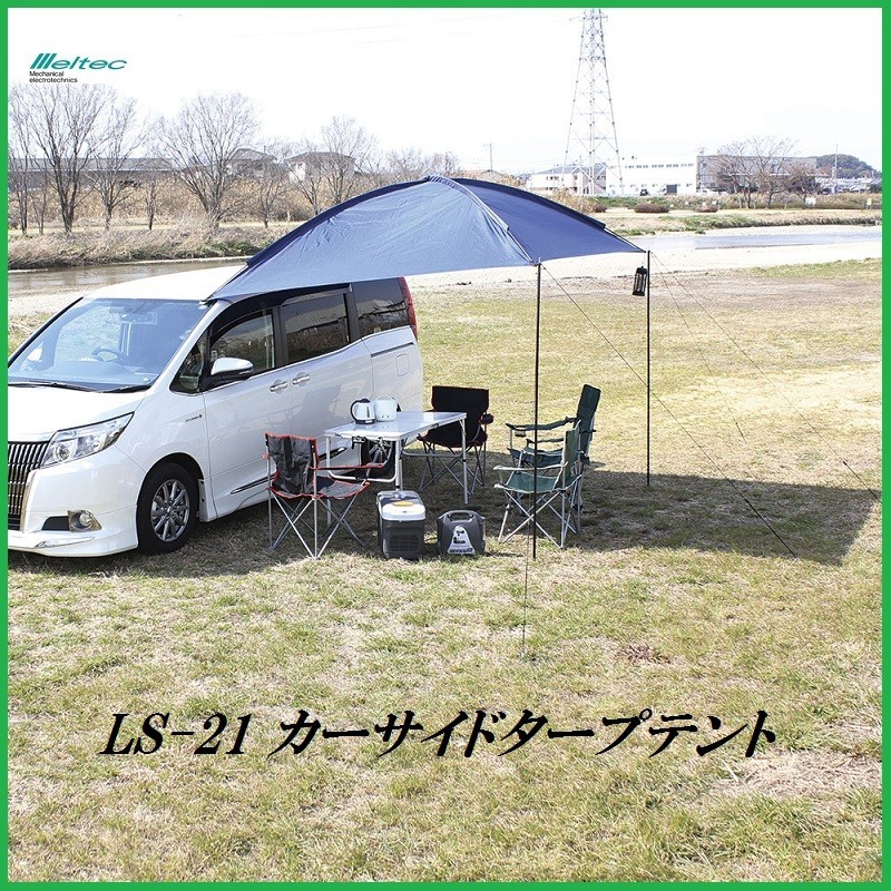 正規代理店 大自工業 LS-21 カーサイドタープ 車設置用 （タープテント） メルテック/Meltec ココバリュー_画像1