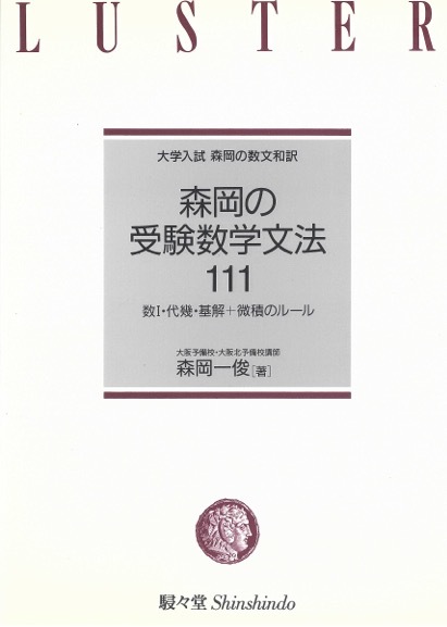 1円開始・送料込・匿名】【1993】森岡の受験数学文法111 数I・代幾