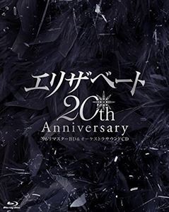 [Blu-Ray]エリザベート 20TH Anniversary96リマスターBD ＆ オーケストラサウンドCD 宝塚歌劇団