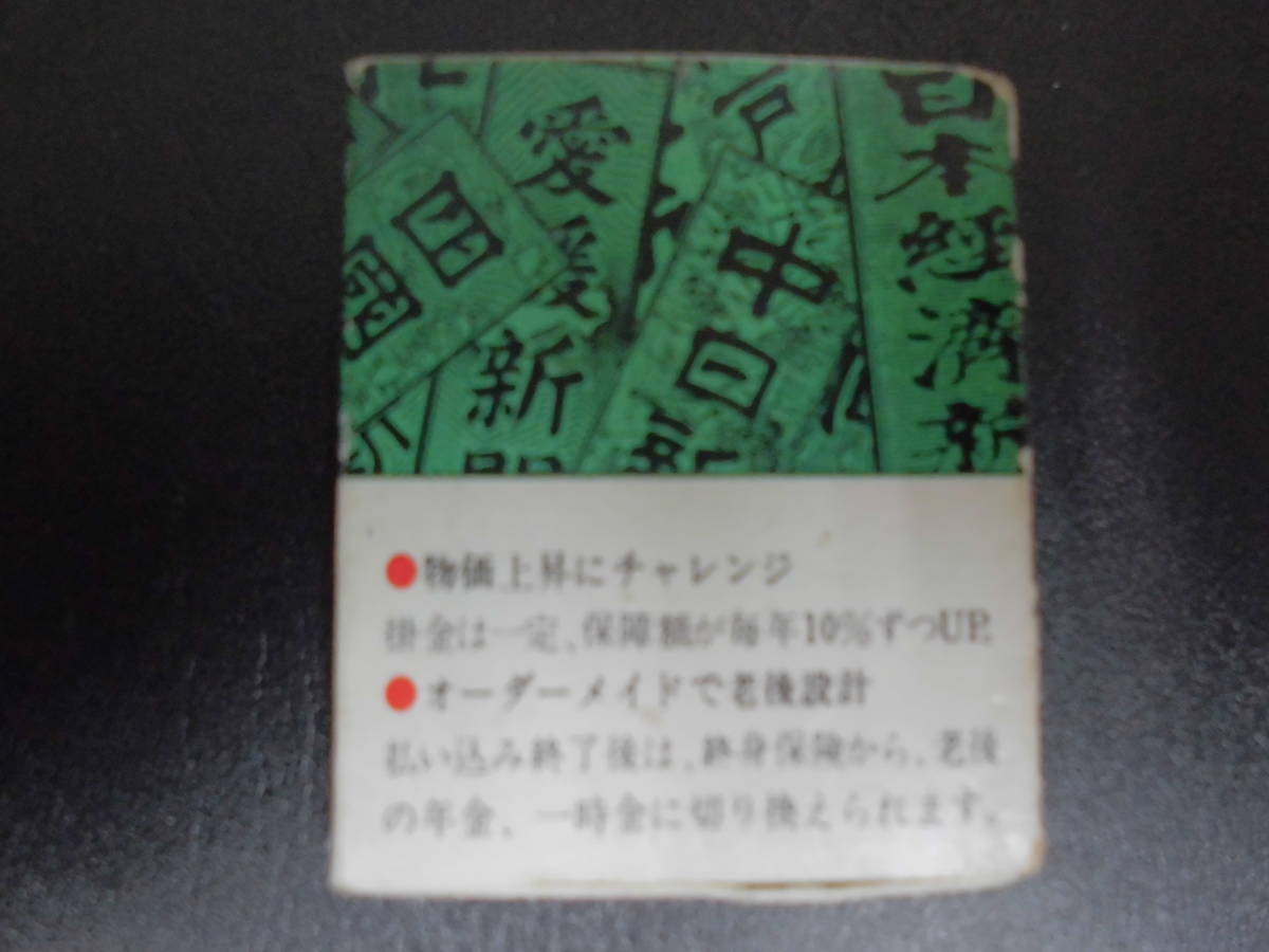 ★昭和40~50年頃★「千代田生命」マッチ空箱　繁栄の保険・エスカレーションプラン・老後設計　　（テレビ後箱）_画像3