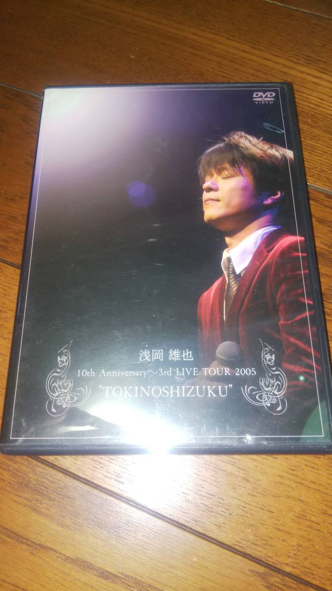 DVD 浅岡雄也 10th Anniversary 3rd LIVE TOUR 2005 TOKINOSHIZUKU _画像1