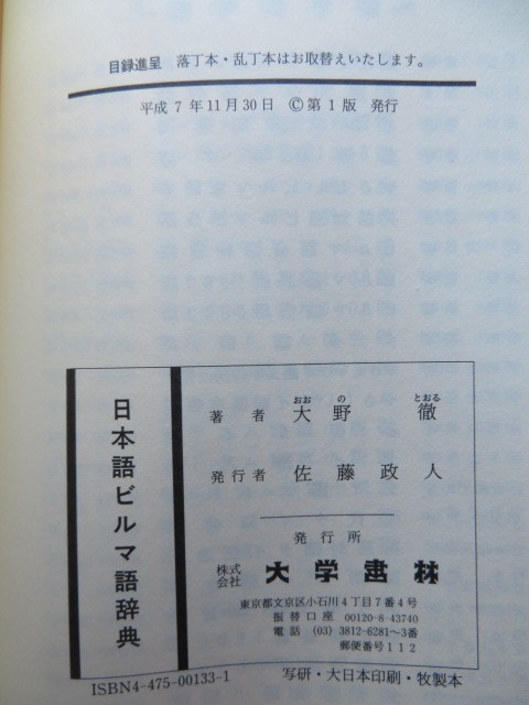 日本語ビルマ語辞典 大野徹 大学書林 //ミャンマー語学外国語 日本語ビルマ語辞典 大野徹 大学書林 //ミャンマー語学外国語