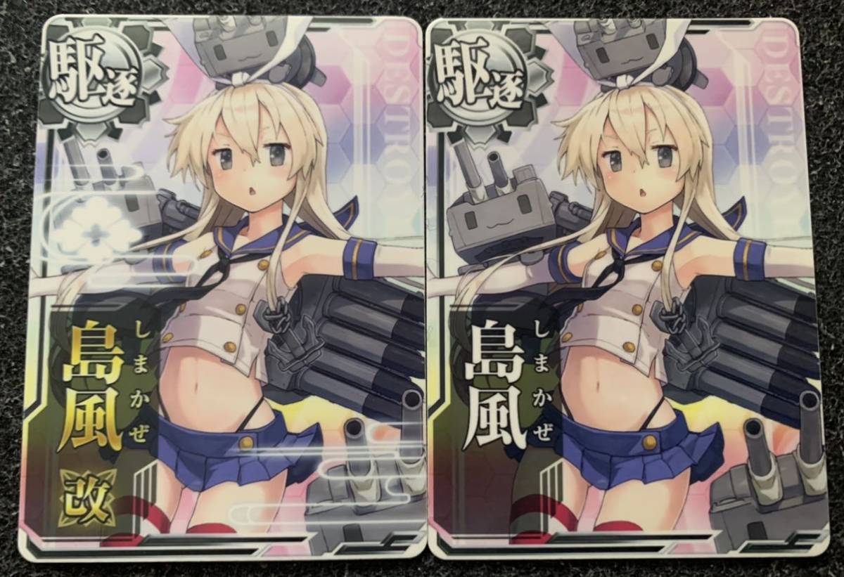艦これアーケード カード 島風 決戦mode 島風改 決戦mode 2枚 艦これアーケード カード 島風 決戦mode 島風改 決戦mode 2枚