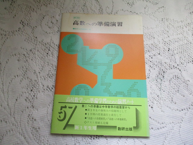 ☆新制　高数への準備演習　数研出版　昭和57年☆　_画像1