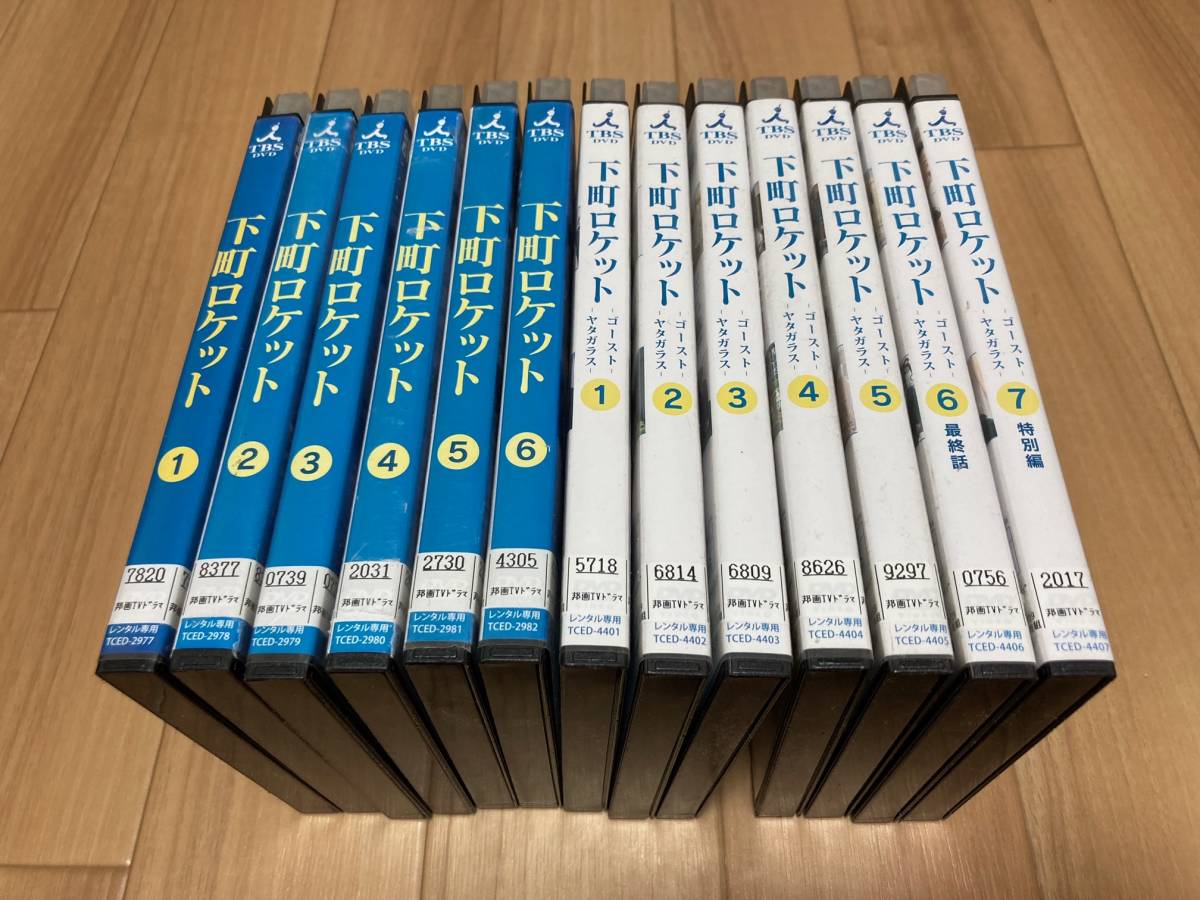 DVD 下町ロケット 全6巻 + ゴースト ヤタガラス 全7巻 全13巻セット