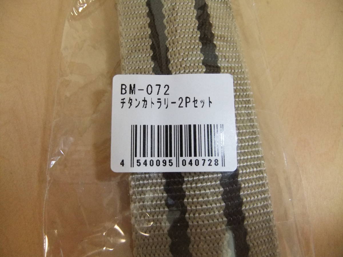 【送料無料/新品】belmont ベルモント チタンカトラリー 2Pセット BM-072 （スプーン・フォーク）ケース付 【日本製/国内正規品】