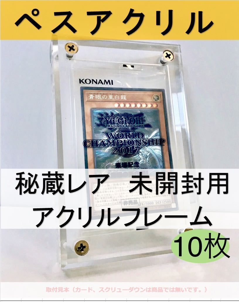 透明10枚【ペスアクリル】秘蔵レア未開封用アクリルフレーム遊戯王