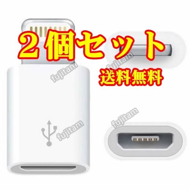 即決 [2個セット] 送料無料 充電&転送(未確認) iPhone MicroUSB→Lightning 変換アダプタ マイクロUSB/Micro USB/ライトニング/アイフォン_画像1