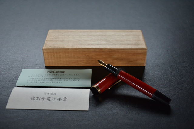 古い万年筆 酒井 栄助 限定制作証明書・箱付き 380/10000 ペン先 兜木