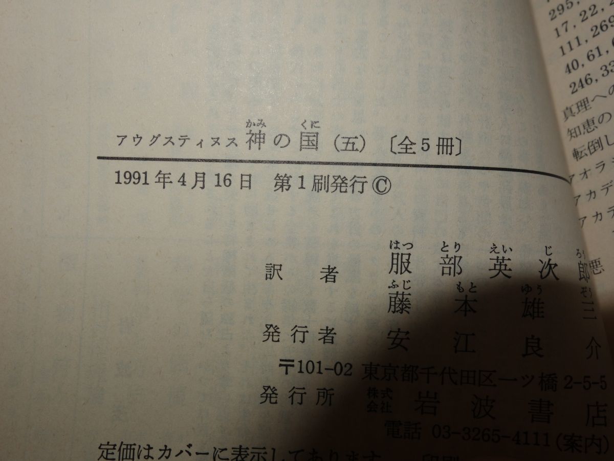 ９０５アウグスティヌス『神の国　全５冊』すべて初版　岩波文庫_画像7