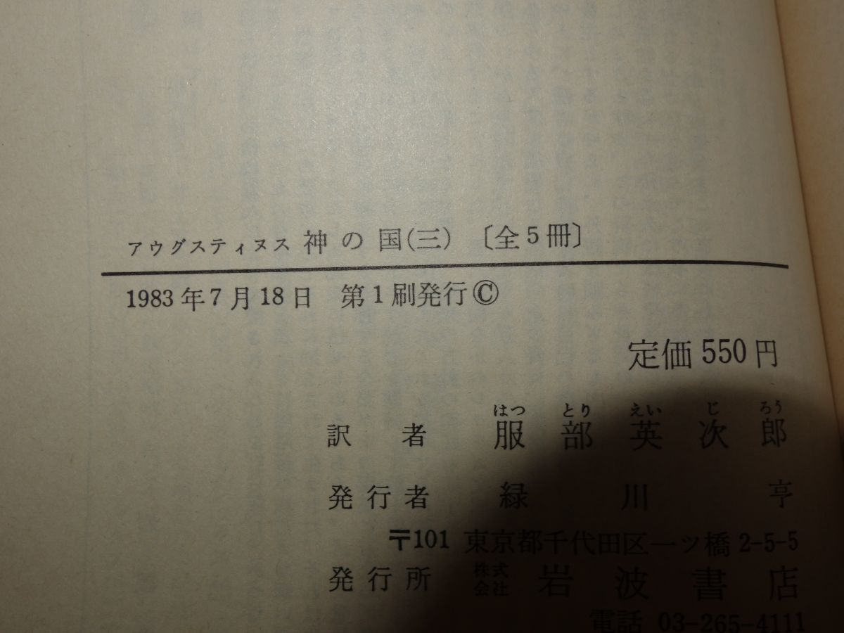 ９０５アウグスティヌス『神の国　全５冊』すべて初版　岩波文庫_画像5