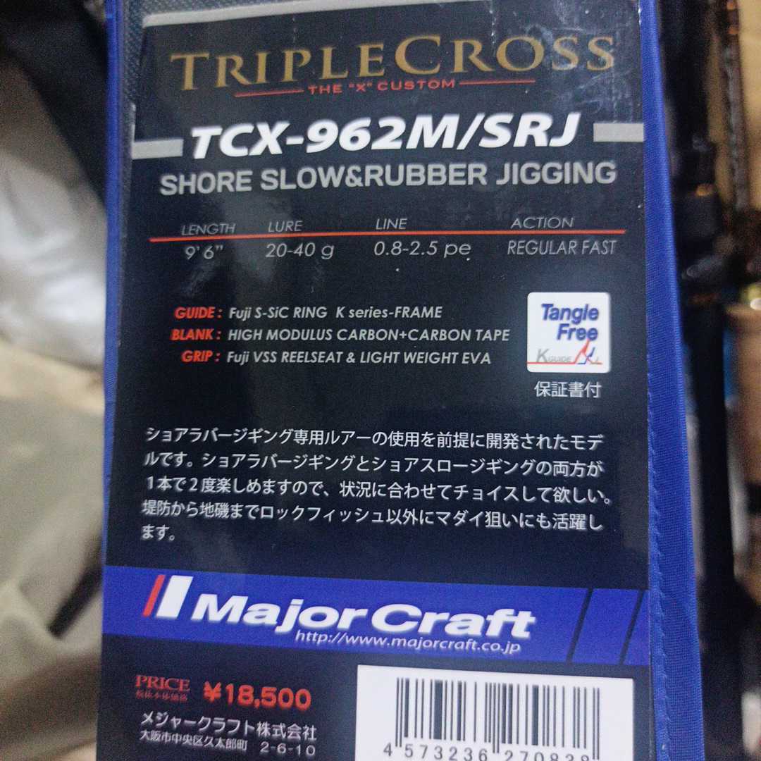 メジャークラフト トリプルクロスTCX 962M SRJ ショアラバ ショアスロー ライトショアジギング ハタゲーム メジャークラフト(Major Craft) TRIPLE CROSS SHORE JIGGING トリプルクロス ショアジギング TCX-962MH