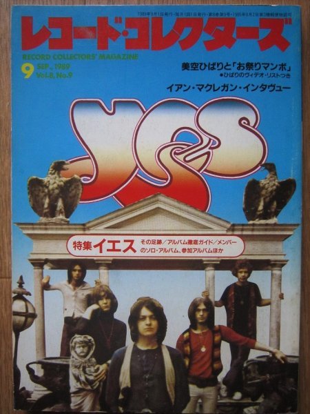 ★レコード・コレクターズ 1989年9月号 特集「イエス」YES / 美空ひばり / イアン・マクレガン 美品★_画像1