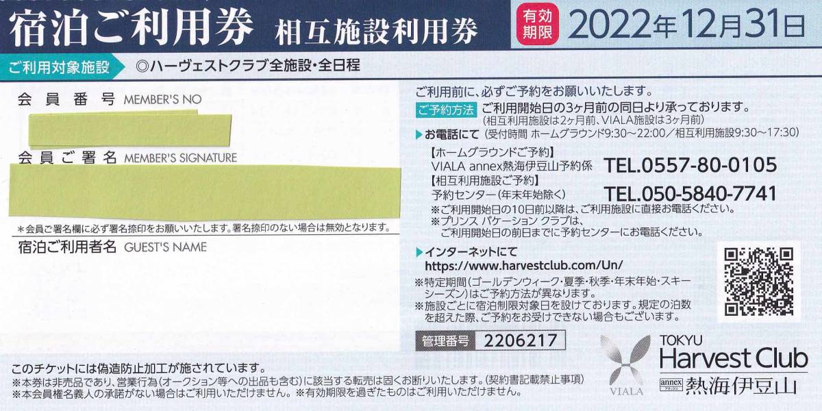 東急ハーヴェストクラブ VIALA annex熱海伊豆山 宿泊ご利用券相互施設