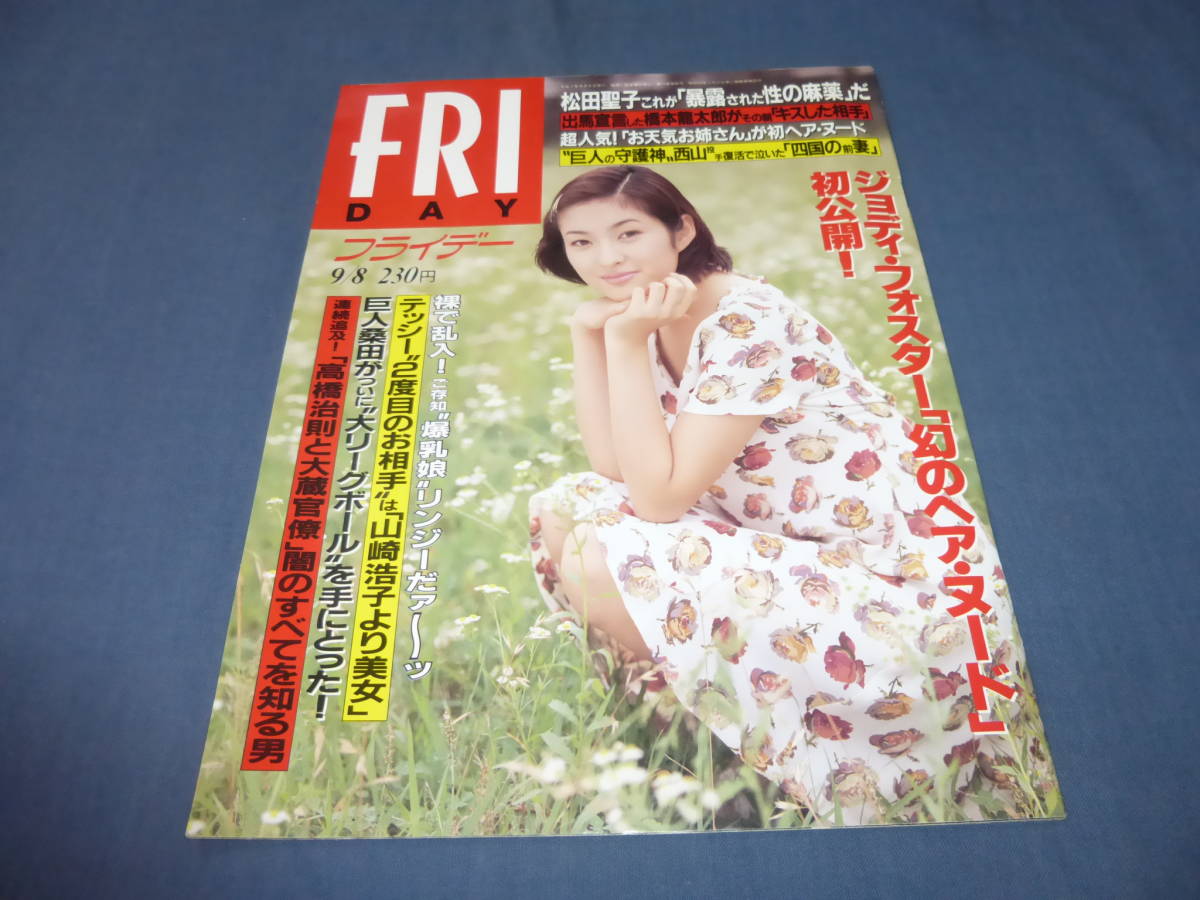 52/FRIDAYフライデー1995年9月8日号/秋本祐希/ジョディフォスター幻のヌード/水原美々/リチャードギア/松田聖子/マイクタイソン新庄・亀山_画像1