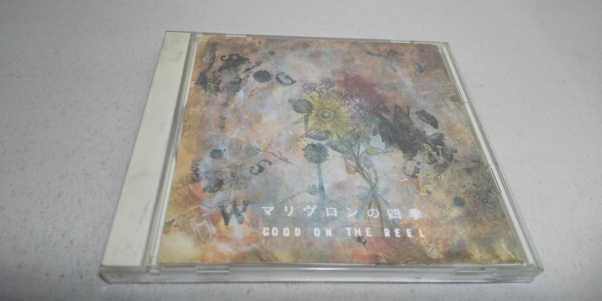 D1331　『CD』　マリヴロンの四季　/　GOOD ON THE REEL　　帯付　24時間　素晴らしき今日の始まり ハイド&シクシク 花 ただそれだけ _画像1