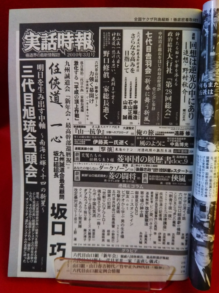 実話時報 2010年3月号 ～三代目旭琉会『頭会』～「新年会・最高幹部還暦祝」九州誠道会二代目会長 浪川政浩・etc. _画像2