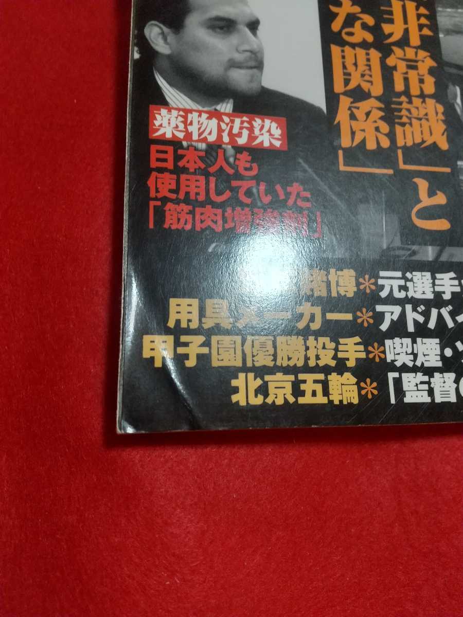 【別冊宝島】プロ野球「カネとタブー」～球界の「非常識」と「不適切な関係」～「寝業師」根本陸夫の真骨頂・スパイやき・裏金問題・etc._画像2