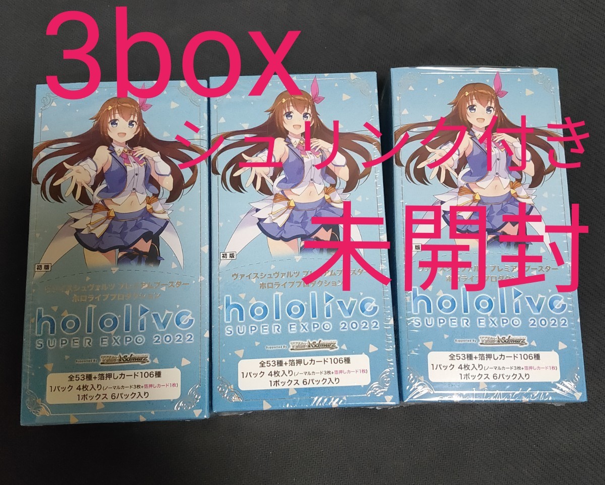2022春夏新色】 ホロライブヴァイスシュヴァルツ 初版 未開封BOX 3BOX